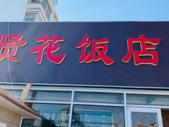 门面-贤花饭店(城阳店)