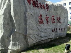 -中国医科大学附属盛京医院(南湖院区)
