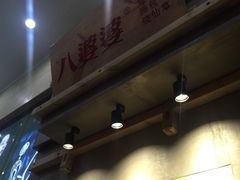 -八婆婆烧仙草(中山路店)