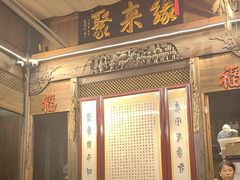 -缘来聚·徽菜名店(黄山宏村店)