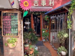 门面-吉事利茶餐厅