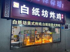 -白纸坊美式炸鸡