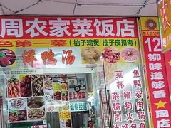 -始于2011柳周农家菜沙田柚美食店(东大街店)