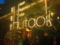 -胡桃里音乐酒馆(环亚凯瑟琳广场店)