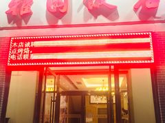 门面-天津雅园饭店(成林道店)