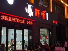 -盱眙虾怪·旗舰店
