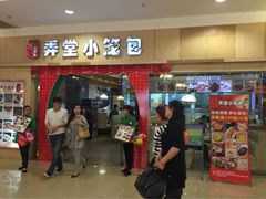 盛世江南弄堂小笼包(永旺梦乐城店)-弄堂小笼包(西青中北永旺购物中心店)