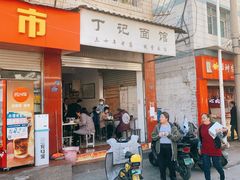 门面-丁记面馆(凤凰店)
