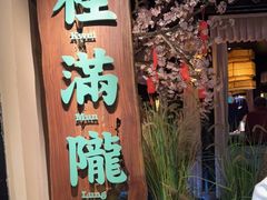 门面-桂满陇-西湖船宴(西单大悦城店)