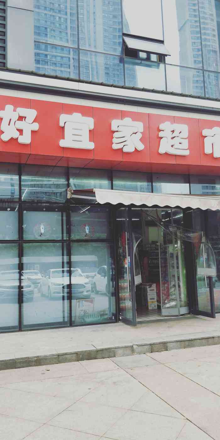 好宜家超市(欢乐店)-"在家附近很方便·宜家超市东西很齐全在家附.