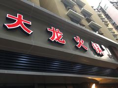 门面-大龙火锅(老店)