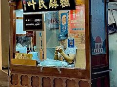 门面-叶氏麻糍(鼓浪屿店)