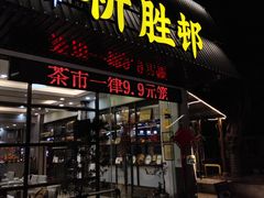 -祈胜邨•顺德鱼生•顺德菜(容桂店)