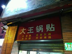 门面-汪记大王锅贴(成山路店)