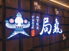 门面-局气 烤鸭·北京菜(光华路店)