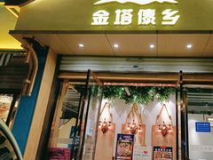 -金塔傣乡·云南民族特色菜·傣味手抓饭(金瓦路店)
