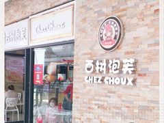门面-西树泡芙(郑州二七万达店)