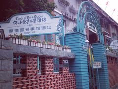 佟小曼-佟小曼手工茶饼坊(鼓浪屿1店)