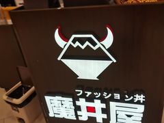 -魔丼屋(日月光店)