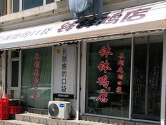 门面-长颈鹿的口袋钵钵鸡(市南店)