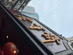 -老半斋(福州路店)