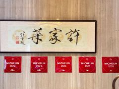 -许家菜(望江店)