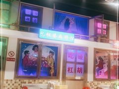 -马路牙子烧烤音乐酒馆(望京店)