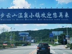 -大连步云山老汤度假山庄