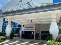 -广州保龄球馆(广州天河体育中心店)