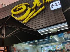 -老陈婆手工面庄