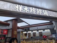 -祥禾饽饽铺·中式糕点(北京来福士店)