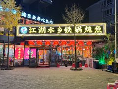 -江湖水乡铁锅炖魚(周庄嘉园店)