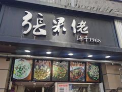 门面-张果佬年糕卷(科巷店)