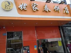 门面-姥家春饼店(漳州二路店)