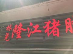 -林尧隆江猪脚饭店(东门店)