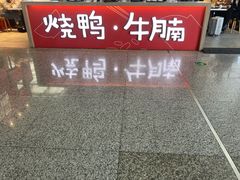 -百事佳烧鸭牛腩(上海虹桥站店)