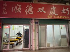 -老周记顺德双皮奶