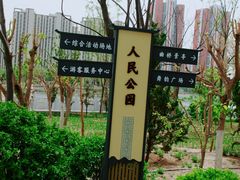 -人民公园(黄骅市)