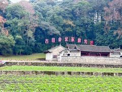 -古田会议纪念馆