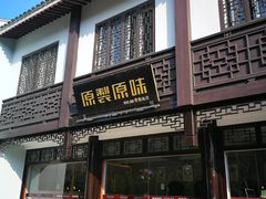 门面-原製原味(普陀山磐龙店)
