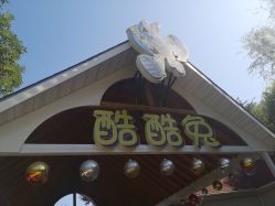 -酷酷兔少儿拓展天地