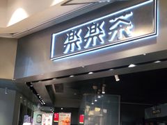 门面-LELECHA乐乐茶(美罗城店)
