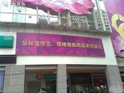 -华林国际玉器城(康王中路)