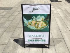 -HOLA西班牙餐厅(空港店)