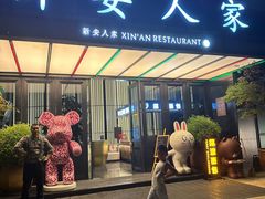 -新安人家·22年本地餐厅