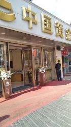 -中国黄金(塘桥店)