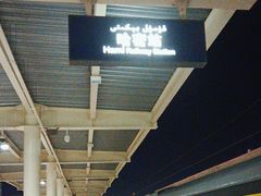 -哈密站