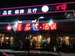 -蕃茄述·好汤自然来(江汉路店)