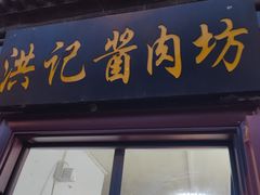 -老北京洪记酱肉坊(德内大街店)