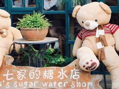 -七七家的糖水店(涠洲岛3号店)